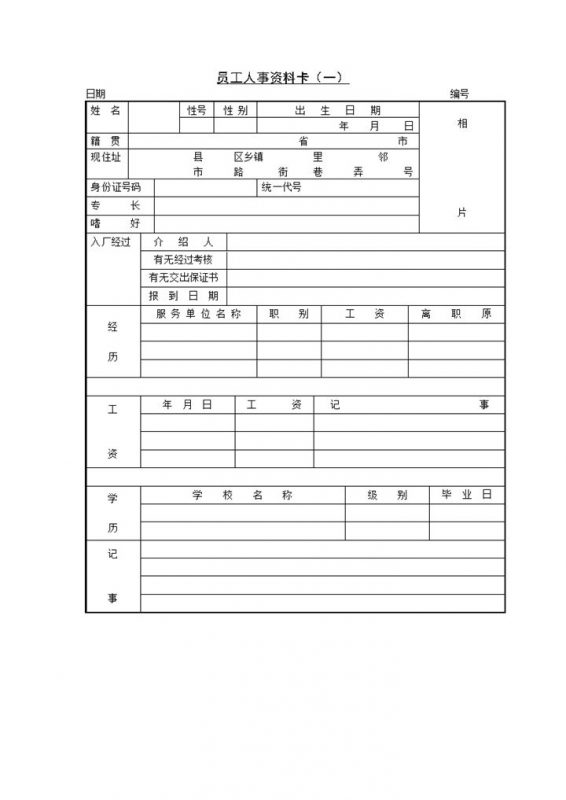 企业员工人事资料登记卡Word模板-办公资源网