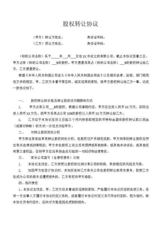 有限公司的股权股份转让协议范本Word模板-办公资源网