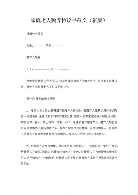 全新完整版家庭老人赡养协议书范文Word模板-办公资源网