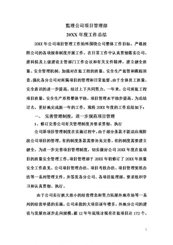 监理公司项目管理部20XX年度工作总结Word模板-办公资源网