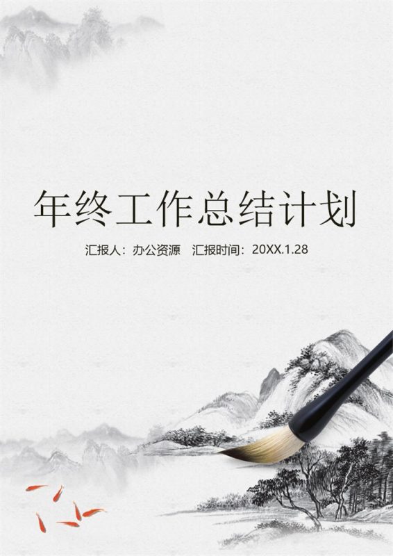 灰色水墨中国风公司员工通用个人年终工作总结及计划Word模板-办公资源网