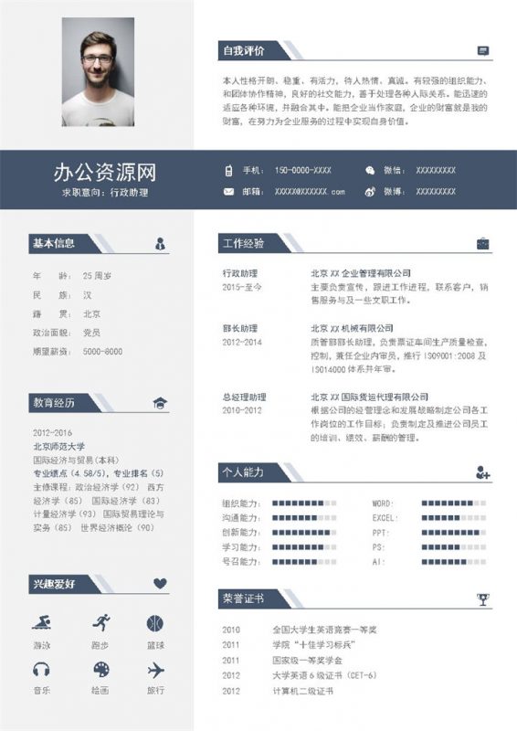 黑色商务风格行政助理岗位个人求职简历Word模板-办公资源网