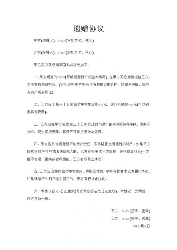 20XX全新整理版关于遗赠财产事宜的协议书Word模板-办公资源网