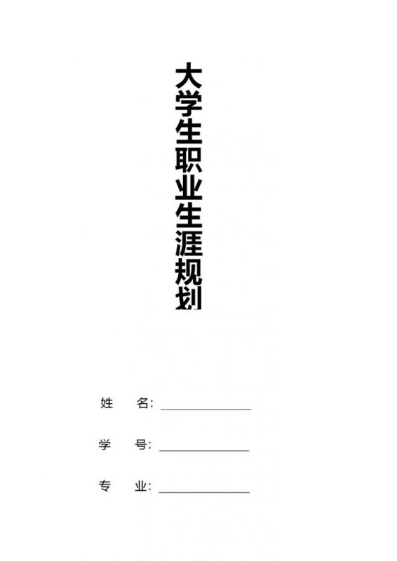 外贸专业通用大学生个人职业生涯规划书范本Word模板-办公资源网