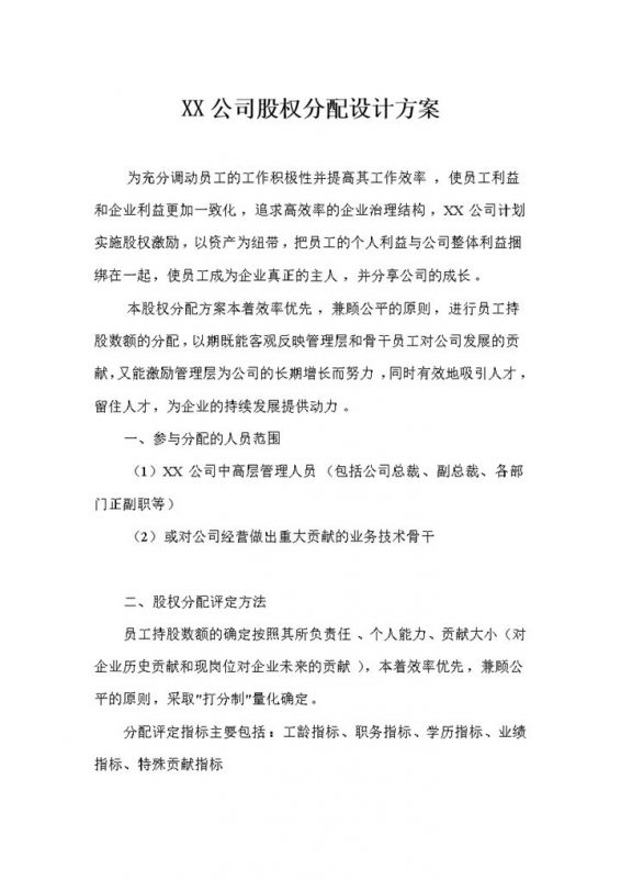 XX技术有限公司股权分配方案股权分配原则Word模板-办公资源网