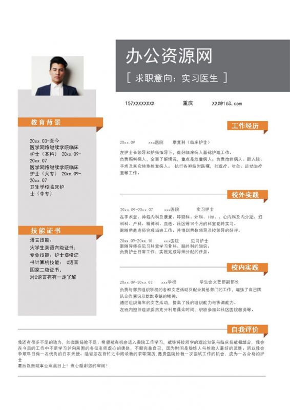 白色商务风格实习医生个人求职简历Word模板-办公资源网