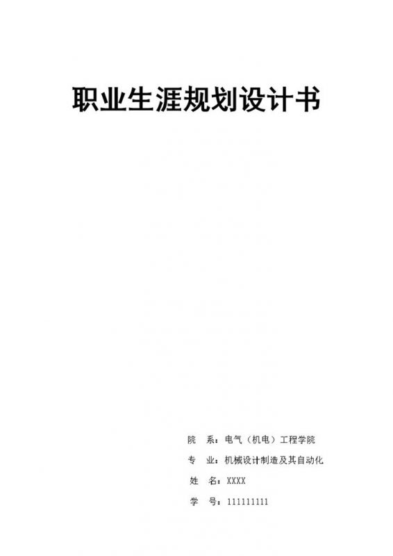 机械设计专业职业生涯规划设计书Word模板-办公资源网