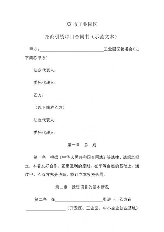 系统完整投资合同招商引资项目合同书范本Word模板-办公资源网