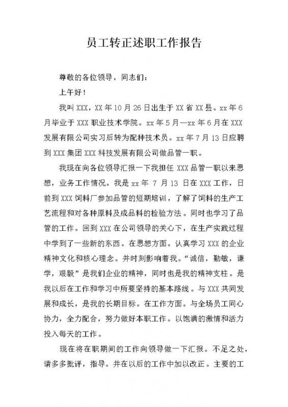 品管试用期满个人年终转正述职工作报告Word模板-办公资源网