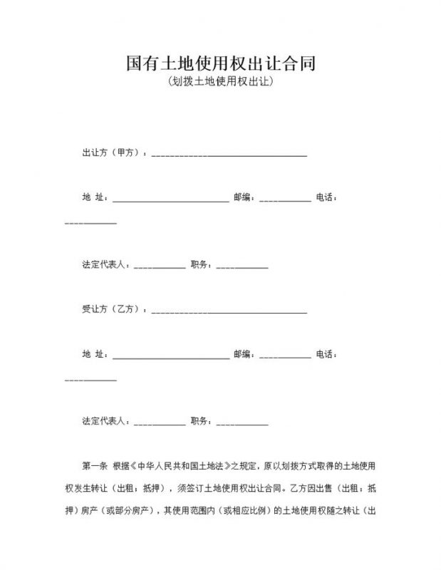 国有土地使用权出让合同word模板-办公资源网