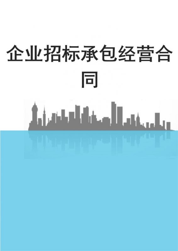 简约风格企业招标承包经营合同范本Word模板-办公资源网