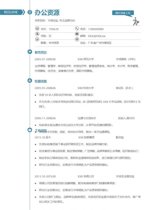 简约风市场总监岗位通用求职简历Word模板-办公资源网