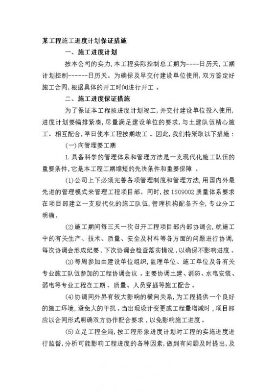 某工程施工进度计划保证措施word模板-办公资源网