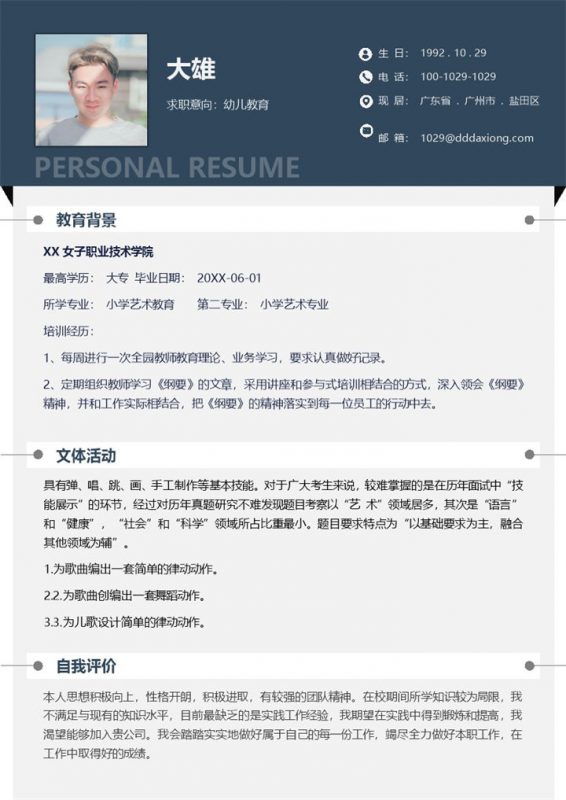幼儿教育岗位工作求职简历Word模板-办公资源网