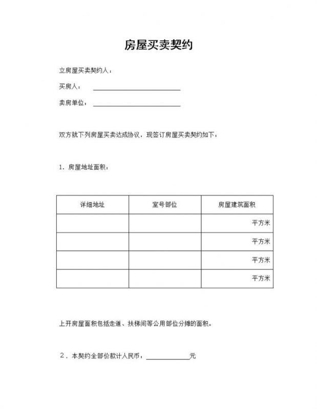 系统全面房屋买卖契约房屋买卖合同范本Word模板-办公资源网