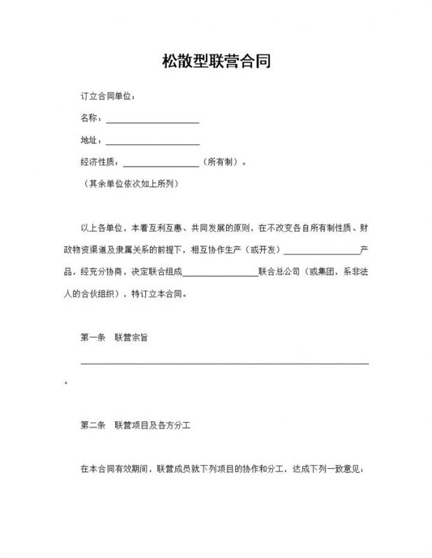 松散型联营合同通用版联合出资经营合同Word模板-办公资源网