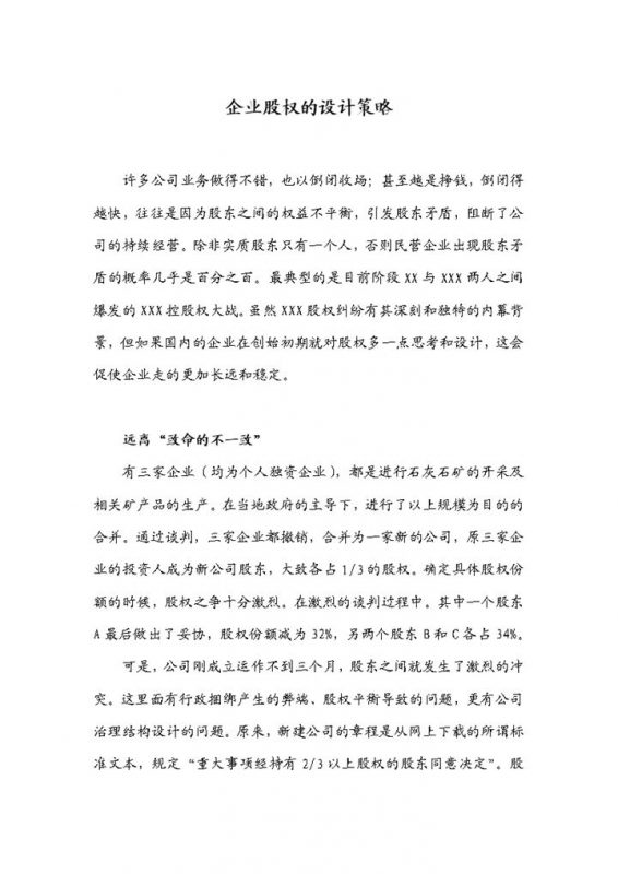企业股权的设计策略公司股权结构设计Word模板-办公资源网