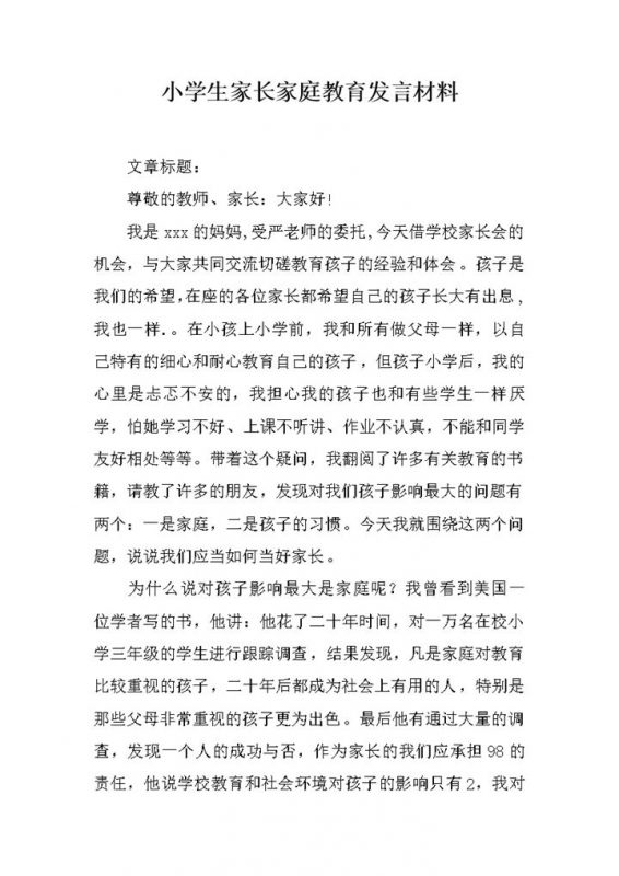 小学生家长家庭教育发言材料word模板-办公资源网