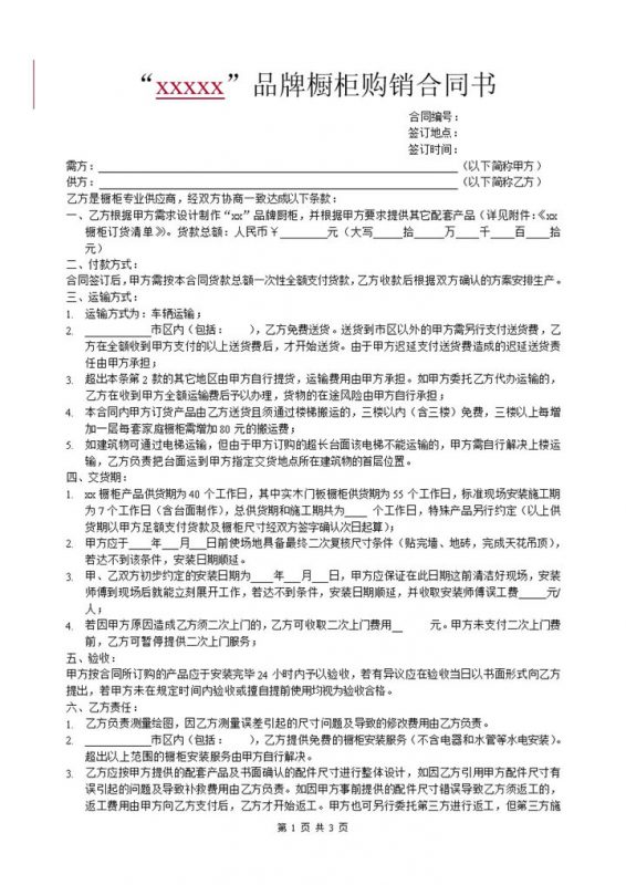 XX品牌橱柜购销合同协议书Word模板-办公资源网