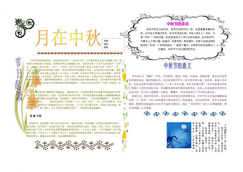 月在中秋中秋佳节手抄报Word模板-办公资源网
