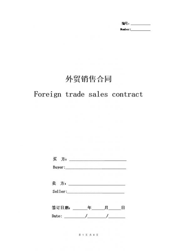 极简版企业通用外贸销售合同协议书范本Word模板-办公资源网