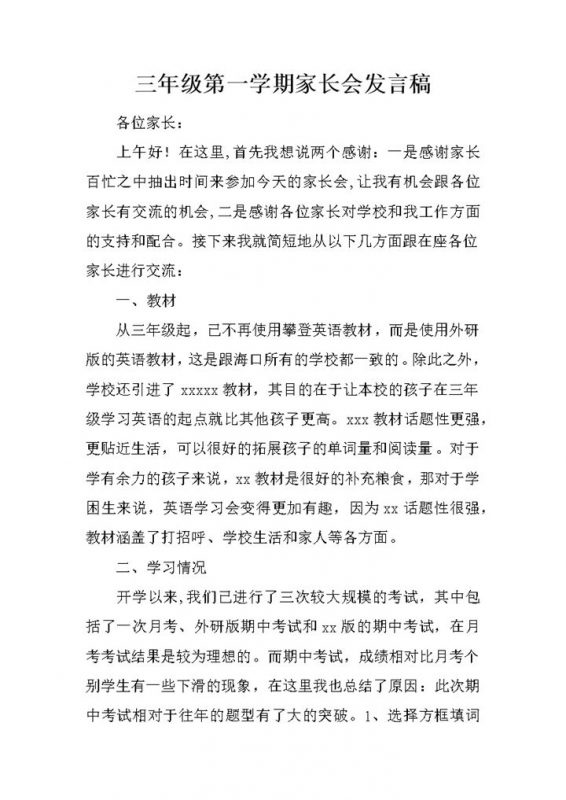 三年级第一学期家长会发言稿正式word模板-办公资源网