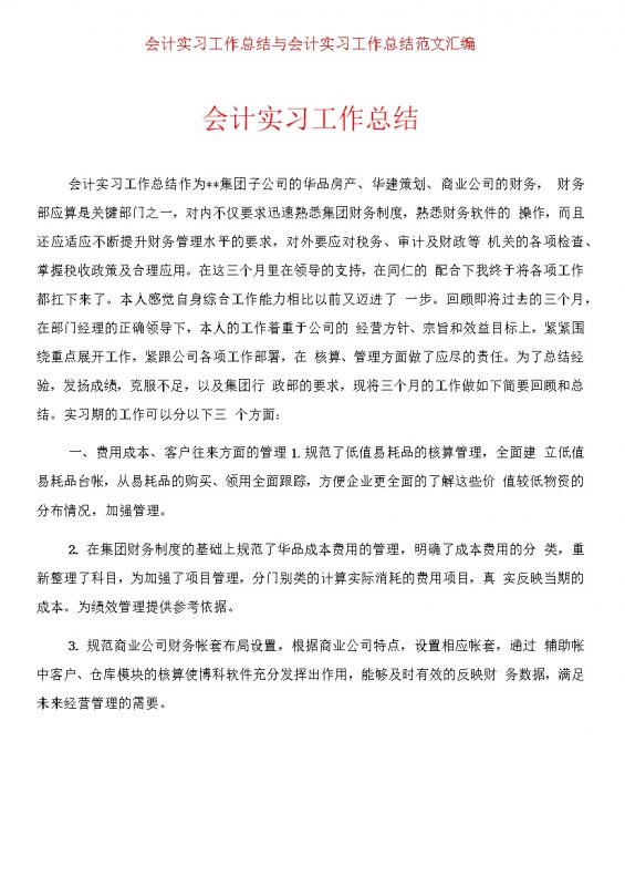 企业会计实习工作总结范文Word模板-办公资源网