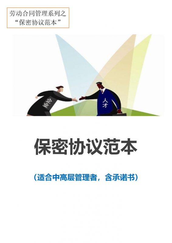 适合中高层管理者含承诺书的保密协议范本Word模板-办公资源网
