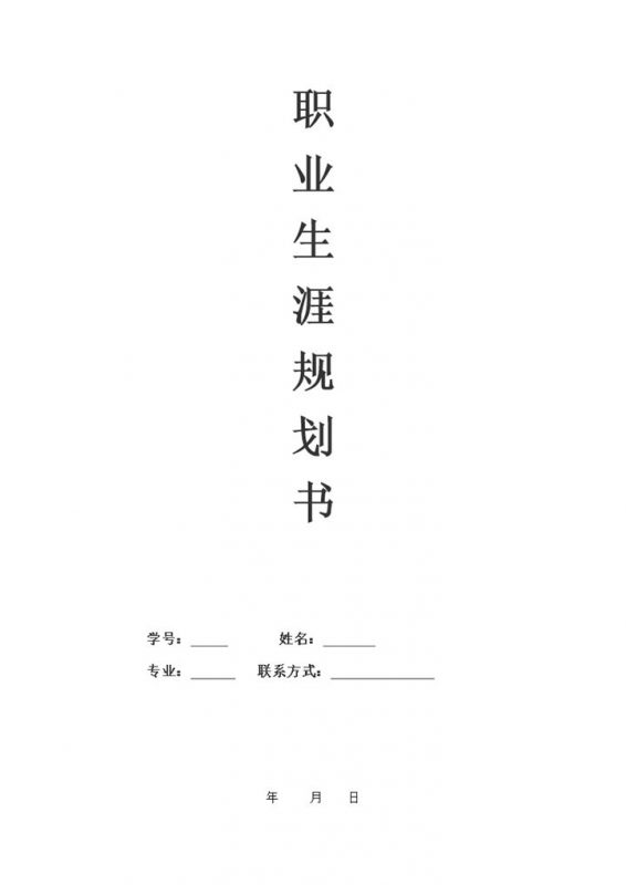 室内设计专业通用大学生个人职业规划书Word模板-办公资源网