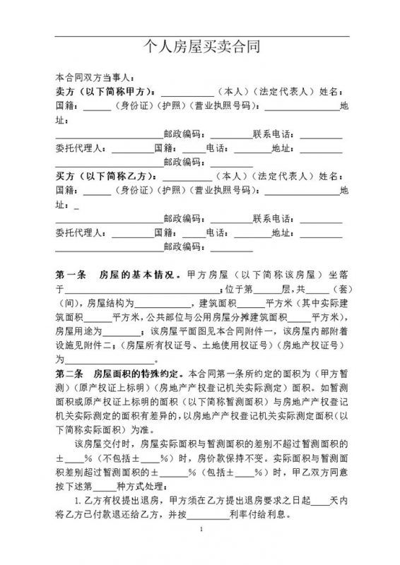 白色简约房屋买卖个人合同书范本Word模板-办公资源网