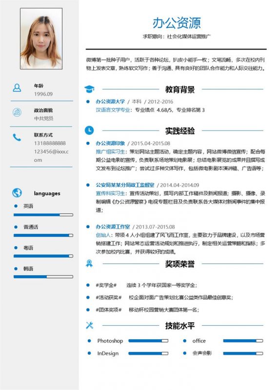蓝色简约大气自我介绍应聘社会化媒体运营推广Word简历模板-办公资源网
