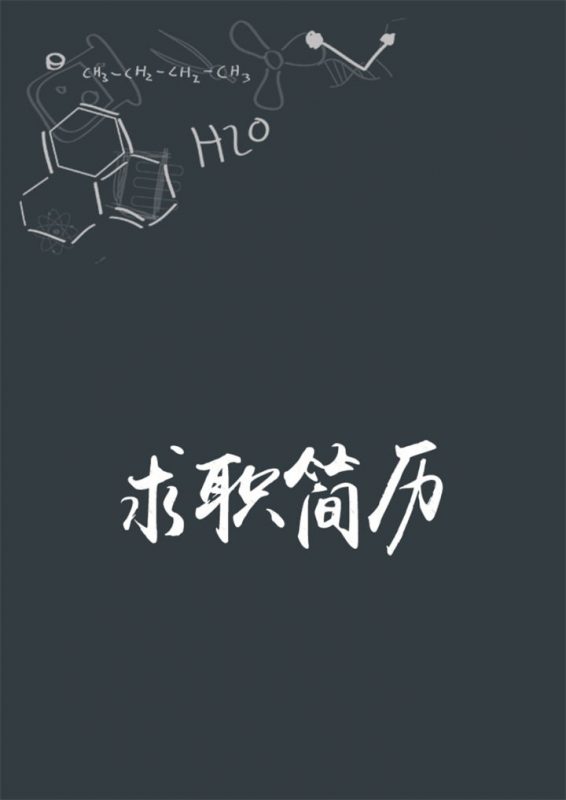 黑色沉稳教师岗位通用个人简历Word模板-办公资源网