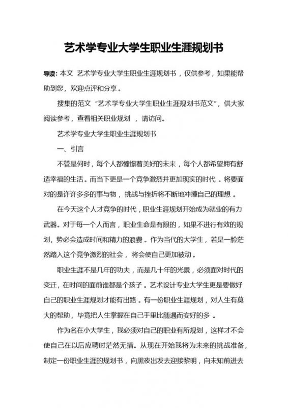 艺术学专业大学生职业生涯规划书Word模板-办公资源网