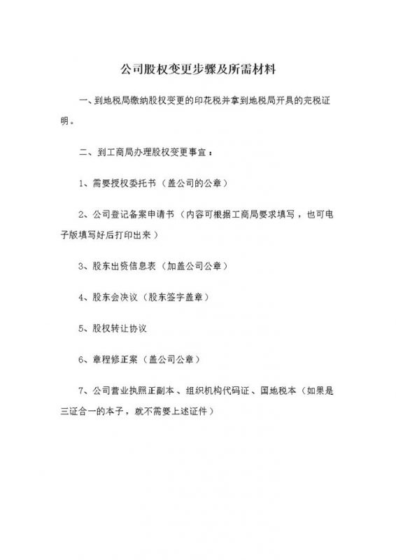 通用版公司股权变更步骤及所需材料Word模板-办公资源网