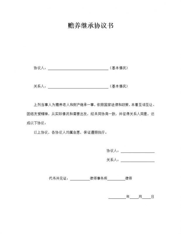 赡养继承协议书word模板-办公资源网