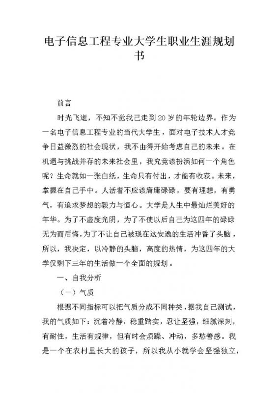 电子信息工程专业高校学生职业生涯规划书Word模板-办公资源网