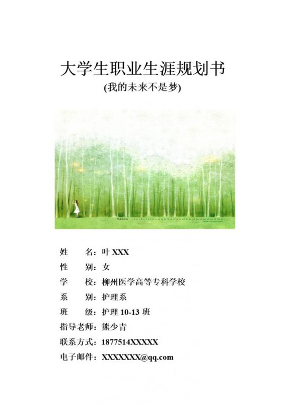 白色小清新风格护理系大学生职业生涯规划书Word模板-办公资源网