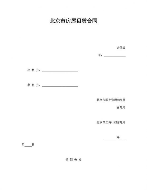 北京市房屋租赁合同协议范本Word模板 (2)-办公资源网