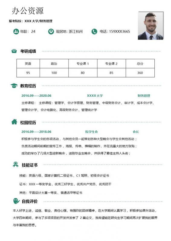 极简清新财务管理专业研究生复试个人简历Word模板-办公资源网