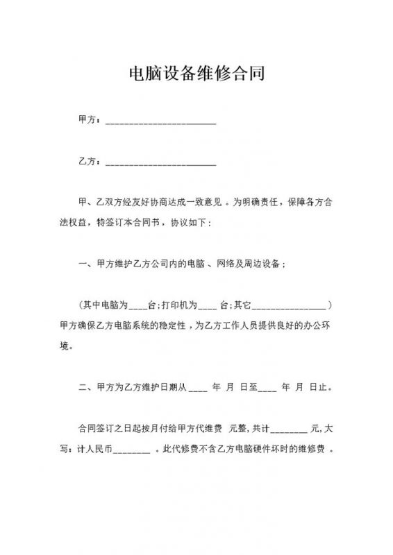 20XX年新版电脑设备维修合同书范本Word模板-办公资源网