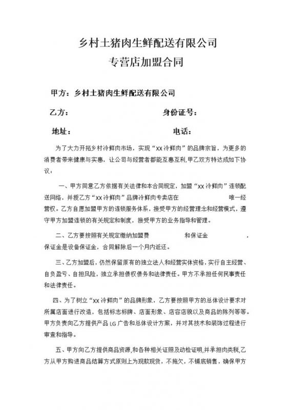 冷鲜肉专营类店铺通用加盟合同Word模板-办公资源网