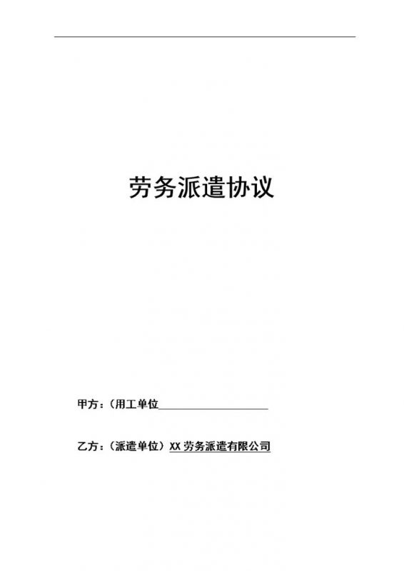 人力资源公司常用劳务派遣协议书范本Word模板-办公资源网