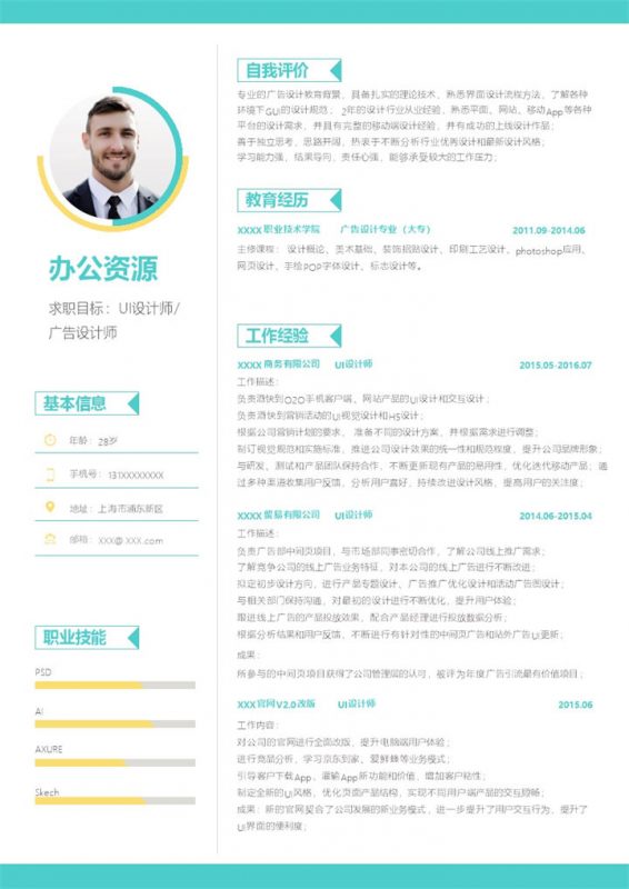 青色商务风UI设计师广告设计师通用个人简历求职简历Word模板-办公资源网