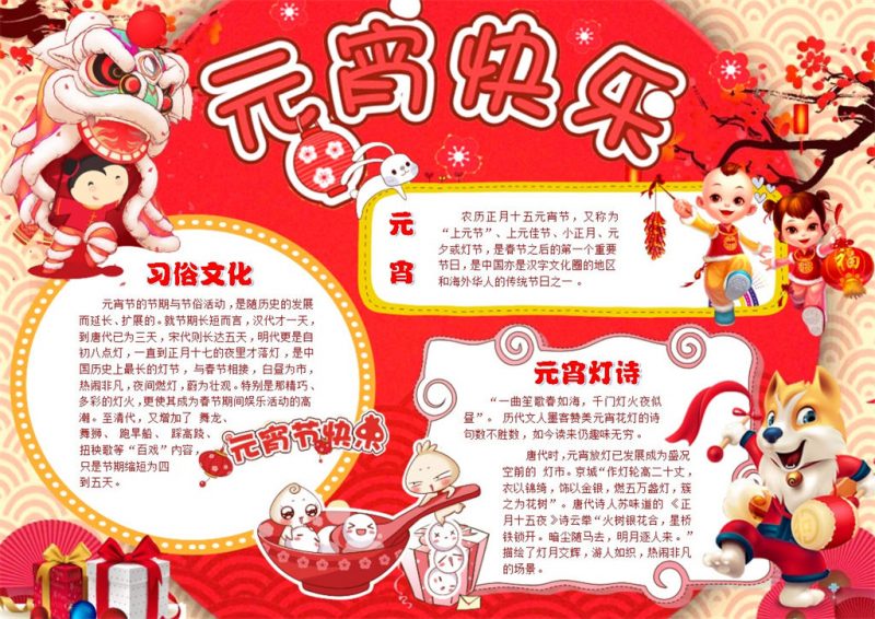 喜庆元宵快乐手抄报Word模板-办公资源网