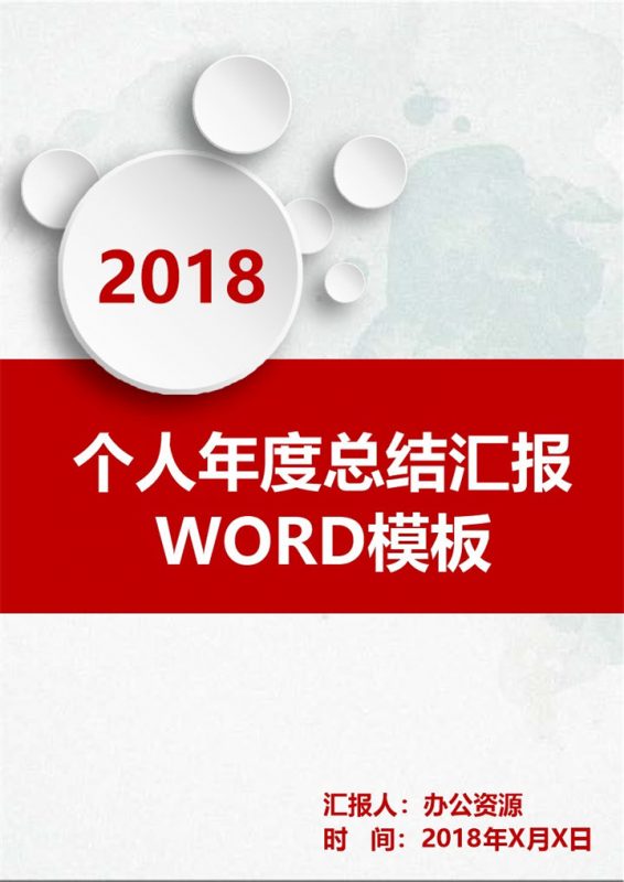 微粒体个人年度工作总结汇报word模板-办公资源网