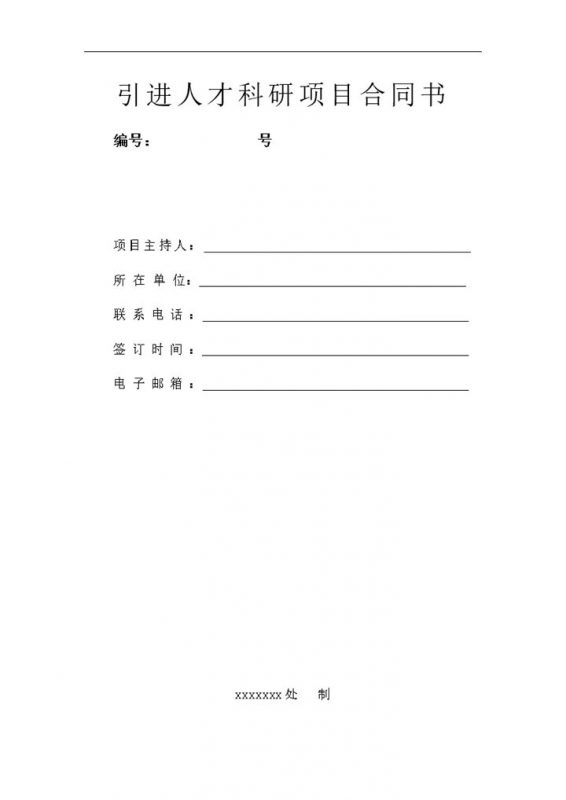 大学引进人才科研项目合同书word模板-办公资源网