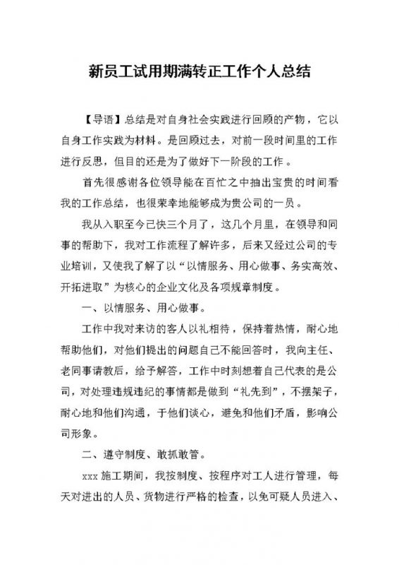 新员工试用期满个人年终转正工作总结Word模板-办公资源网