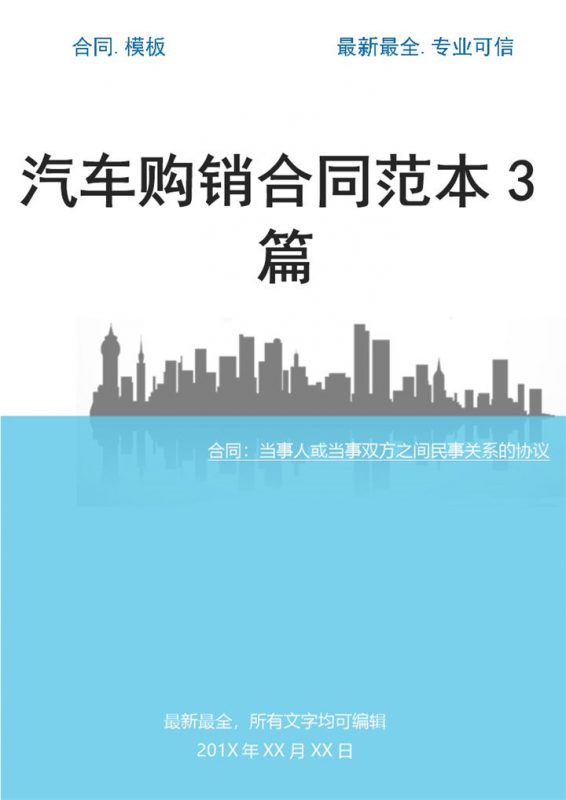 白色简约风汽车购销合同范本Word模板-办公资源网