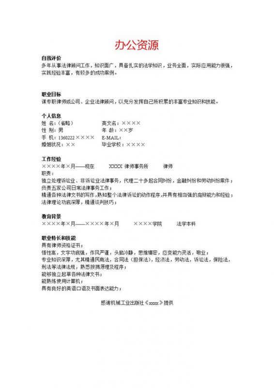 自我介绍律师招聘简历求职简历Word模板-办公资源网