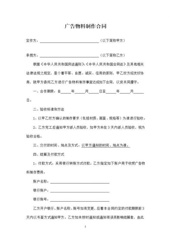 简约实用广告物料制作合同范本Word模板-办公资源网